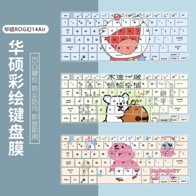 华硕硅胶键盘膜防尘防污凹凸键位