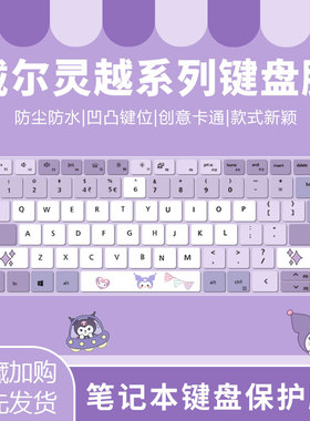 适用戴尔2024灵越14plus7430键盘膜3530笔记本16plus7630成就3420