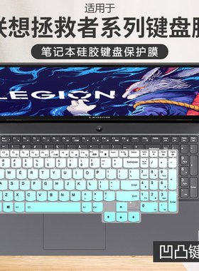 适用于联想拯救者GeekPro G5000 IRX9笔记本电脑15.6寸硅胶键盘膜