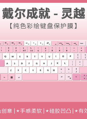 适用戴尔笔记本电脑灵越14PLUS-7440 2025新品键盘膜14寸可爱定制