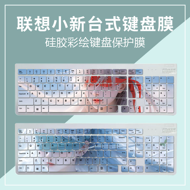 联想台式机彩绘键盘保护膜防尘