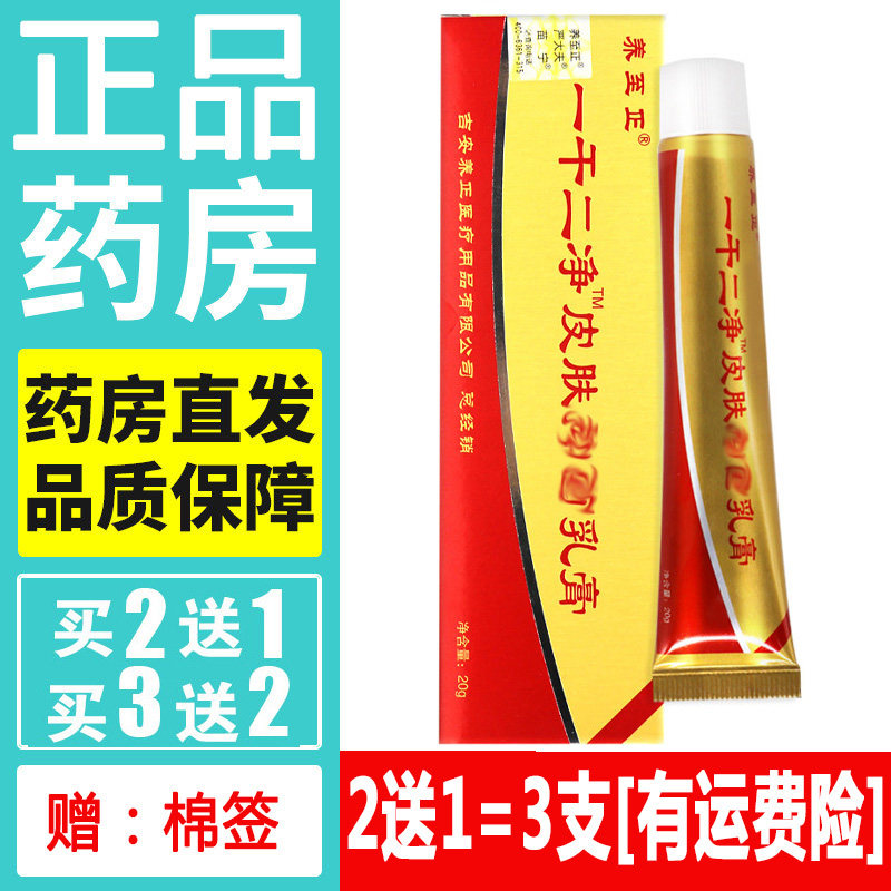 正品养至正一干二净药膏天然草本蚊虫叮咬乳膏皮肤外用软膏