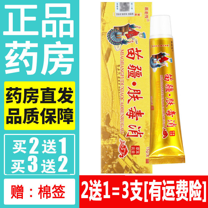 正品同友堂苗疆肤毒消药膏天然草本蚊虫叮咬乳膏皮肤外用软膏