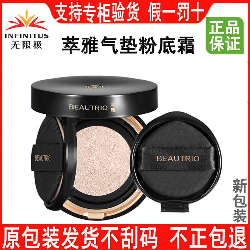 无限极萃雅气垫粉底霜清透遮瑕