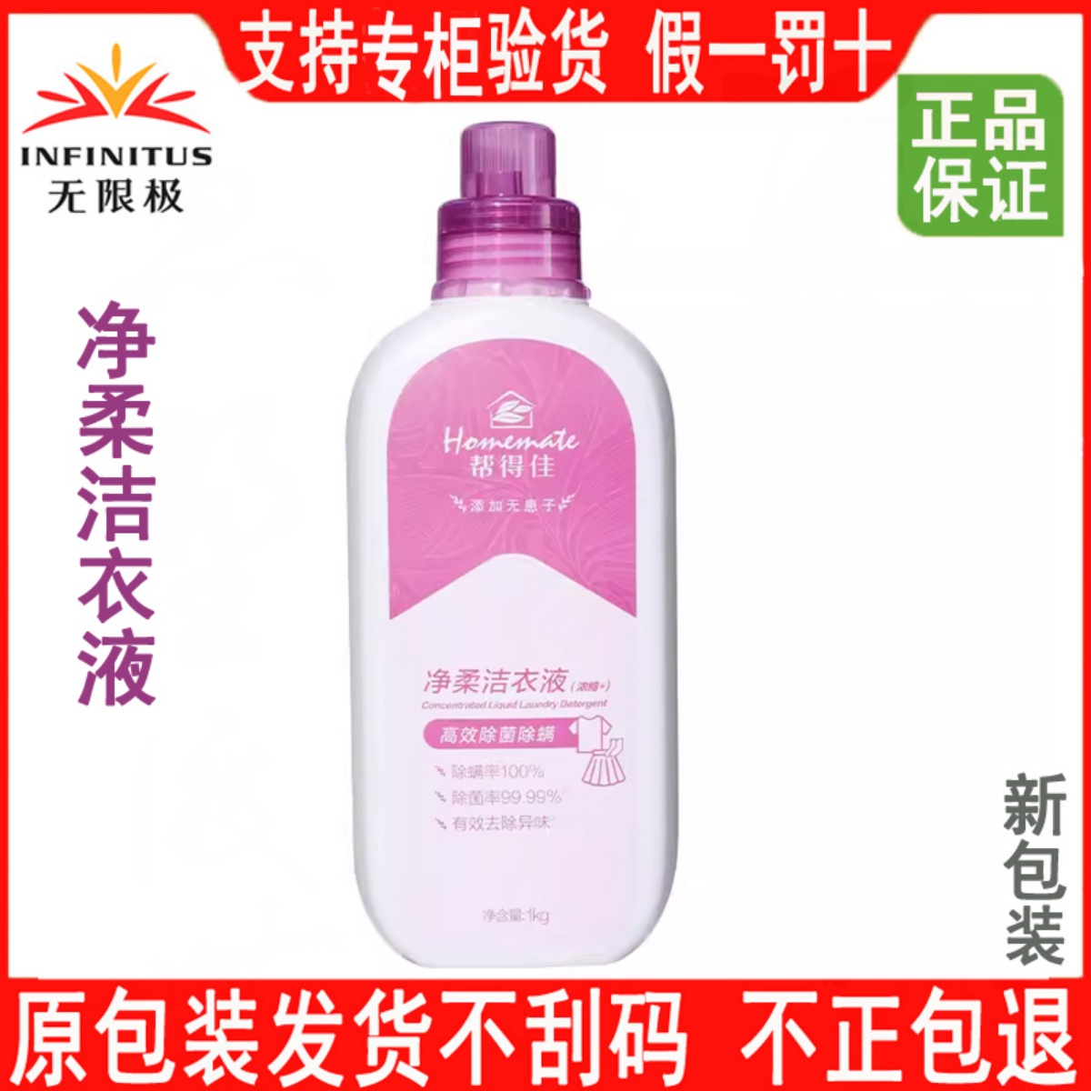 无限极帮得佳净柔洁衣液洗衣液