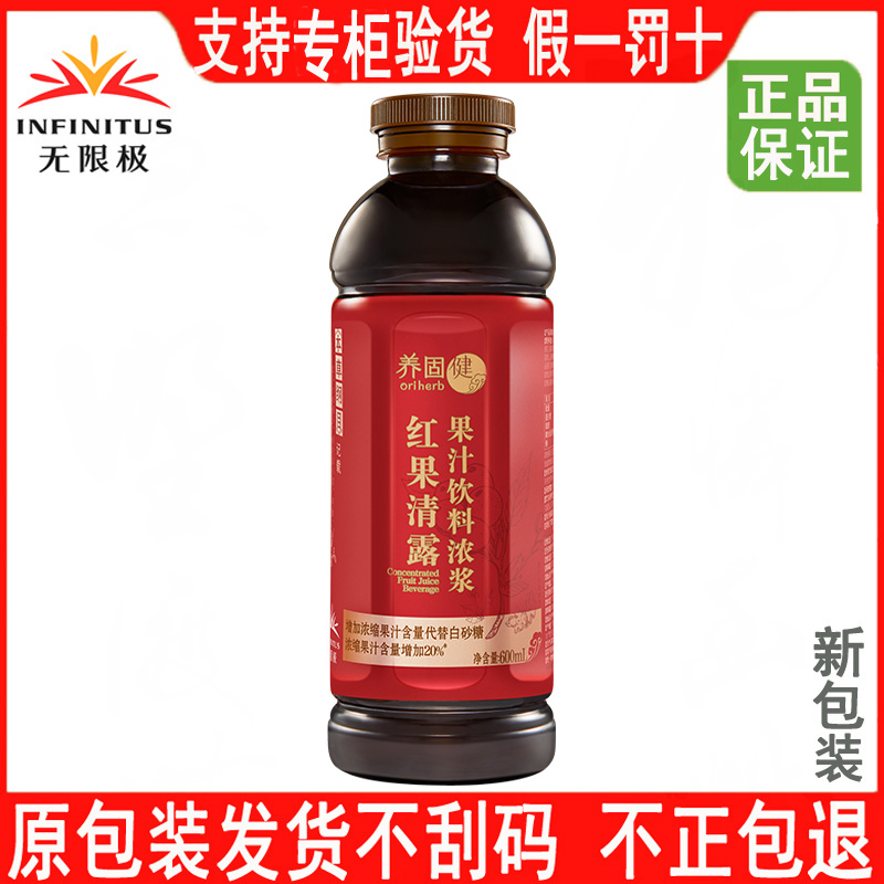 无限极红果清露果汁饮料浓浆正品