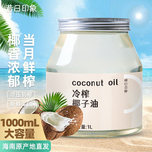 昔日印象椰子油冷压初榨椰子油食用油可炒菜烘焙饮食