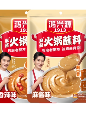 鸿兴源火锅蘸料麻酱味火锅芝麻酱香辣家用火锅底料配料拌面酱料包