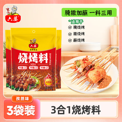 六婆烧烤料三合一125g*3袋装烤肉撒料腌料蘸料烤鱼料椒盐肉串辣椒