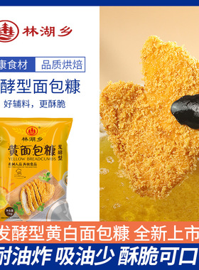 林湖乡面包糠家用油炸香酥小包装炸鸡粉裹粉脆皮商用南瓜饼酥脆粉
