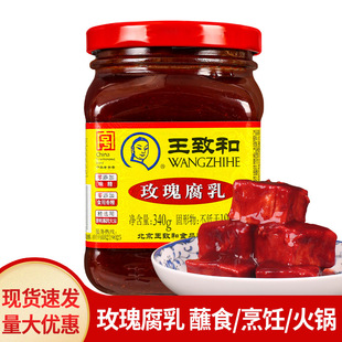 王致和玫瑰腐乳340g瓶装下饭红方豆腐乳酱拌饭拌面用火锅蘸料