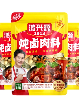 鸿兴源炖卤肉料香料卤料包五香卤味卤鸡爪猪蹄牛肉卤肉饭调料家用