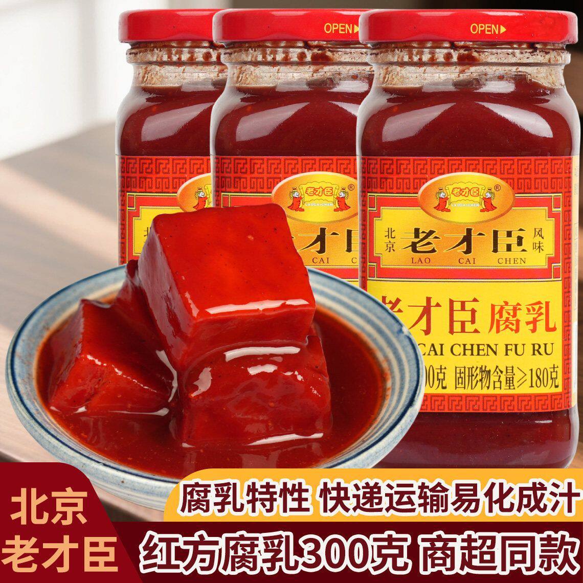 老才臣红腐乳300g豆腐乳火锅蘸料酱下饭佐餐夹馍