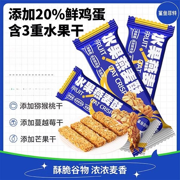 鲨鱼菲特水果燕麦酥酥脆谷物零食烘焙饼干休闲零食便携