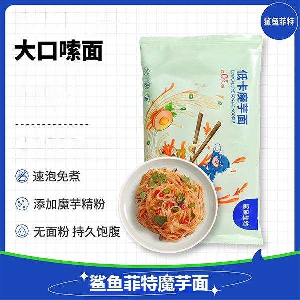 鲨鱼菲特低卡魔芋面免煮魔芋粉丝速食方便宵夜即食米线粉拌粉
