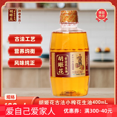 胡姬花古法小榨生油400ML