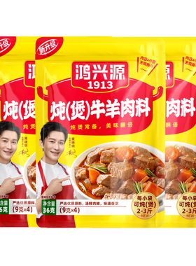 鸿兴源炖煲牛羊肉调料包炖牛肉炖羊肉炖卤肉料炖煲排骨料煲汤炖鸡