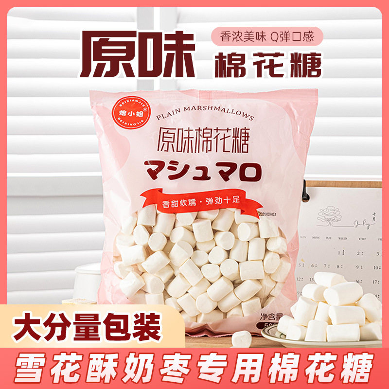 焙小姐棉花糖自制雪花酥牛轧糖材料原味烘焙家用diy零食