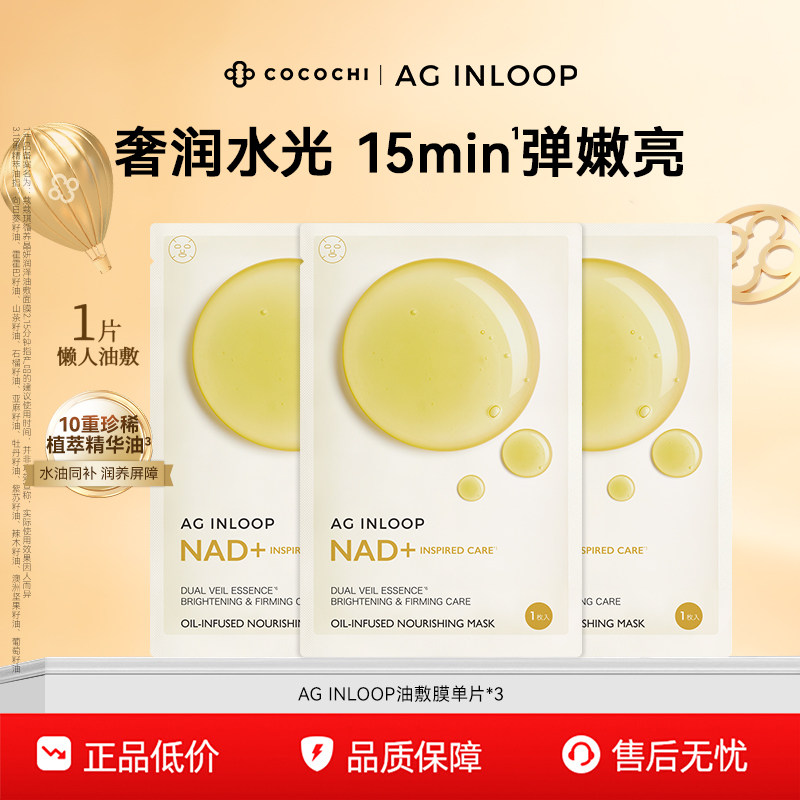 【百亿】cocochi蔻蔻琪日本AG循养晶妍润泽油敷面膜补水保湿