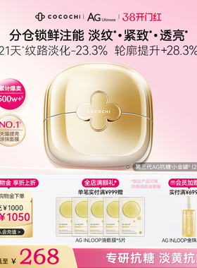 【38焕新周】COCOCHI蔻蔻琪三代AG抗糖小金罐涂抹面膜抗皱淡纹