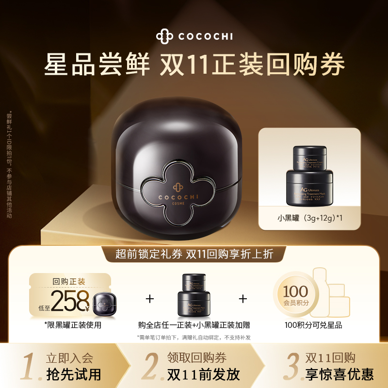 【U先尝鲜礼】cocochi日本AG热玛吉面膜小黑罐中样3g+12g