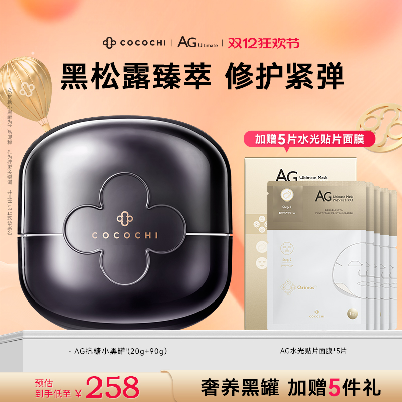 cocochiAG抗糖小黑罐修护紧弹