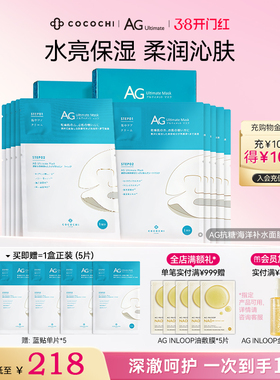 【38焕新周】cocochi日本AG抗糖面膜海洋补水保湿两部曲润泽5片