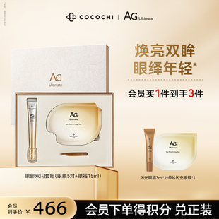 紧致淡化黑眼圈 cocochi日本AG抗糖双闪精华眼霜套装 立即抢购