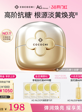 【38焕新周】cocochi蔻蔻琪第二代AG抗糖小金罐修护提亮涂抹