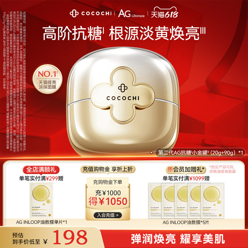【618抢先购】cocochi蔻蔻琪第二代AG抗糖小金罐修护提亮涂抹