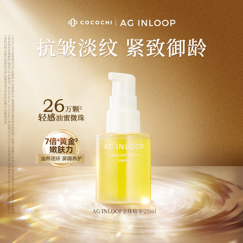 cocochi蔻蔻琪金珠精华