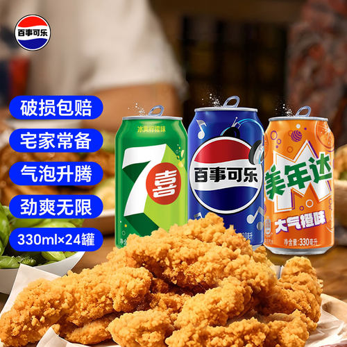 Pepsi百事可乐7喜美年达碳酸饮料汽水拉罐330ml*24罐整箱聚会团建
