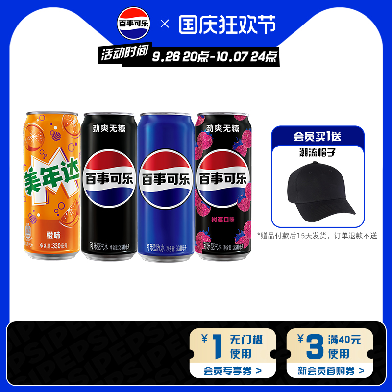 Pepsi百事可乐无糖树莓青柠美年达碳酸饮料330ml*24细长罐整箱
