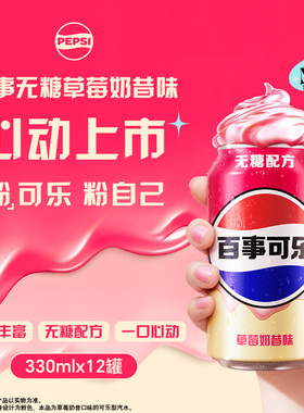 【现货】百事可乐无糖草莓奶昔味330/500ml*12无糖配方醇厚顺滑