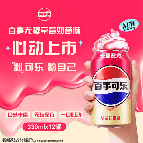 百事可乐无糖草莓奶昔味