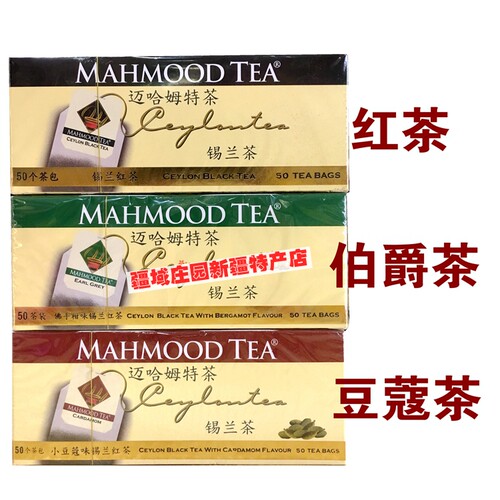 迈哈姆特斯里兰卡Mahmood tea伯爵茶红茶豆蔻茶袋泡茶调和茶100克