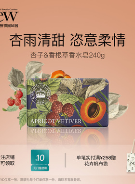Kew邱园杏子香根草香氛皂清洁沐浴洗澡洗手香水皂留香英国伴手礼