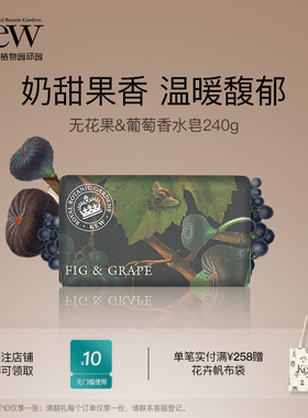 Kew邱园无花果葡萄香氛皂清洁沐浴洗澡洗手香水皂留香英国伴手礼
