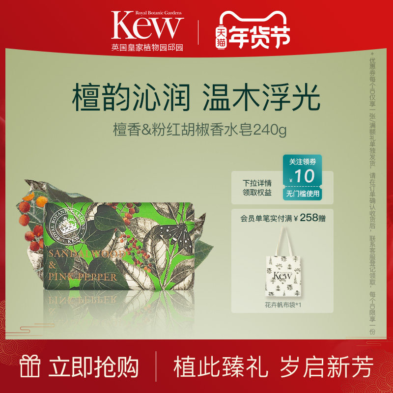 【新年礼遇】Kew邱园檀香粉红胡椒香氛皂清洁沐浴洗澡香水皂英国,美容护肤/美体/精油,身体皂,淘宝优惠券,粉丝福利购,淘宝优惠卷