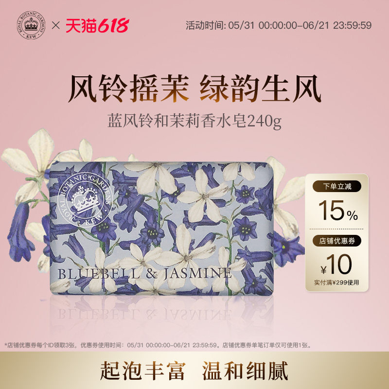 【618现货立抢】Kew邱园蓝风铃茉莉香氛皂清洁沐浴洗澡香水皂官方