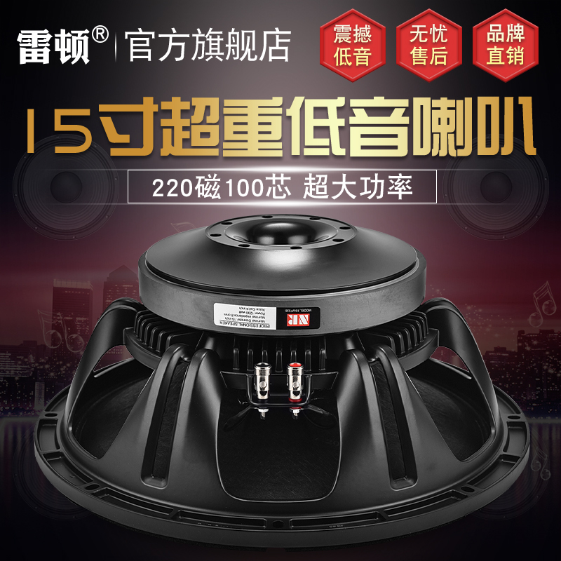 雷顿15寸低音喇叭220磁100芯大功率专业舞台音箱重低音全频扬声器