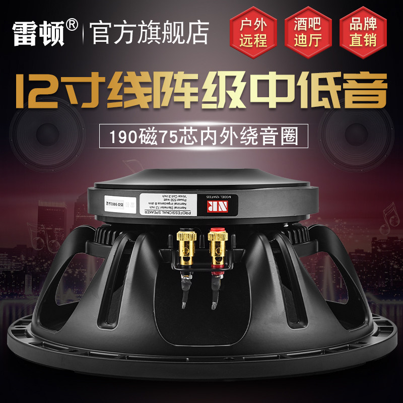 雷顿12寸中低音喇叭全频线阵舞台大功率190磁75芯婚庆专业扬声器