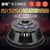 雷顿15寸低音喇叭250磁115芯1500瓦大功率重低音炮中低音全频音箱