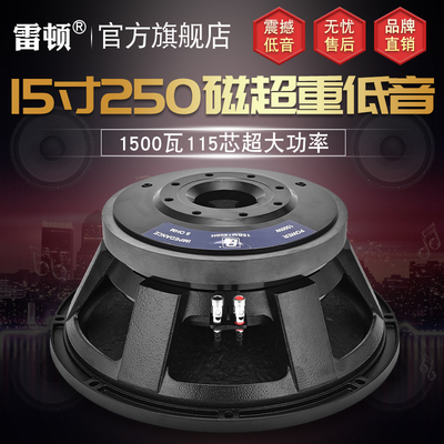 雷顿15寸低音喇叭250磁115芯1500瓦大功率重低音炮中低音全频音箱