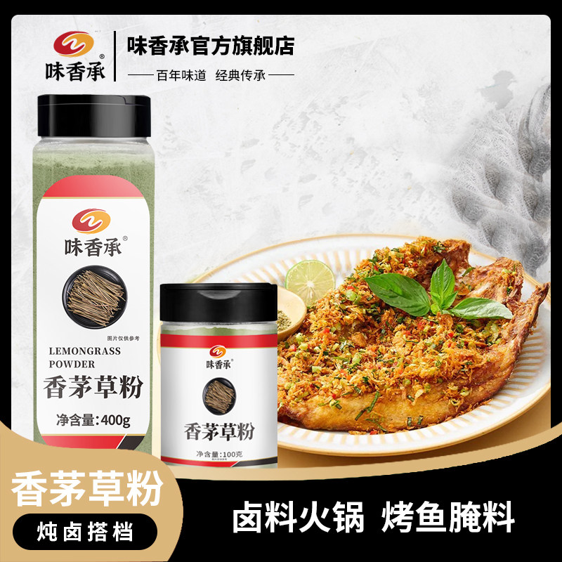 【味香承】香茅草粉柠檬草粉泰国冬阴功汤烤鱼火锅料调料100/400g