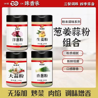 新货【味香承】葱姜蒜粉厨房调料香葱粉大蒜粉生姜粉洋葱粉肉馅调