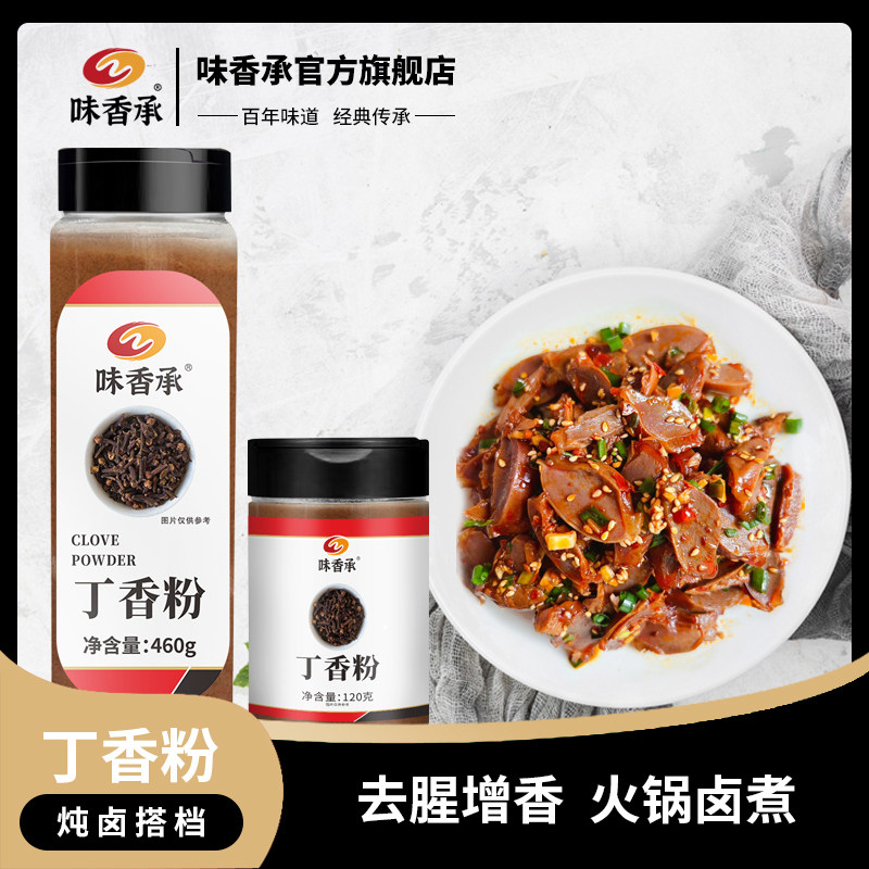 【味香承】丁香粉现磨公丁香超细粉烘培烧烤调料食用粉120g/460g,粮油调味/速食/干货/烘焙,复合食品调味剂,淘宝优惠券,粉丝福利购,淘宝优惠卷