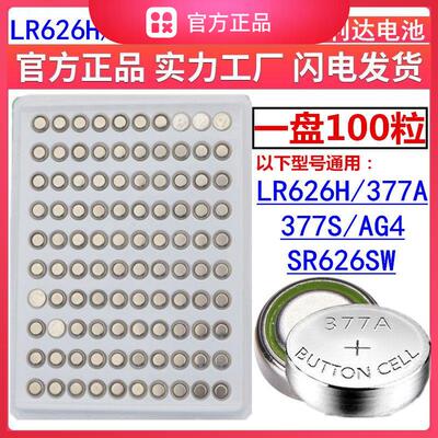 LR626H/377A通用纽扣电池