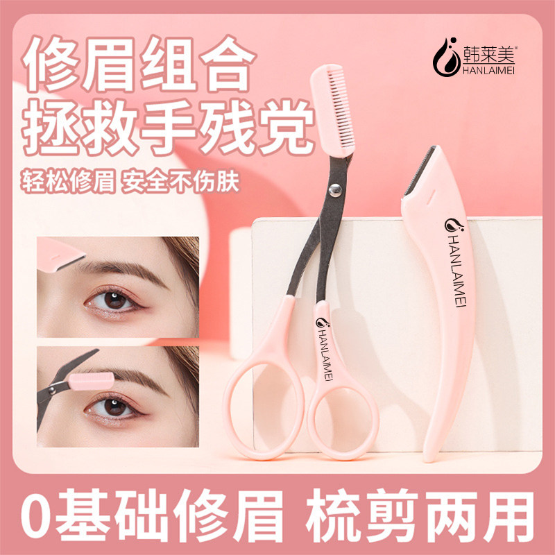 修眉刀型眉毛防刮伤剃刮神器眉毛剪刀工具套装初学者入门专用