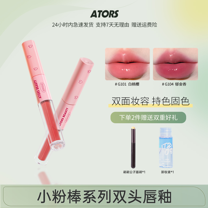 ators镜面哑光不沾杯双头唇釉